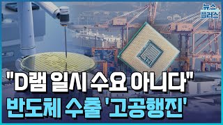 반도체 수출 '역대 최대'…