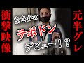 テポドンゆうすけに無茶ぶりしたら衝撃映像が撮れた!