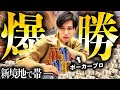 【新境地】"脱法ポーカーで帯勝ちッ!?"プロが激熱な国を発見しました。
