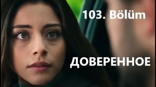 Доверенное 103 серия русская озвучка (Emanet 103. Bölüm) Анонс и дата выхода