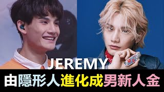 JEREMY 由造星隱形人走到男新人金 當初最被看不起的MIRROR成員 如何憑努力及實力贏取尊重? | 李駿傑 ｜姜濤