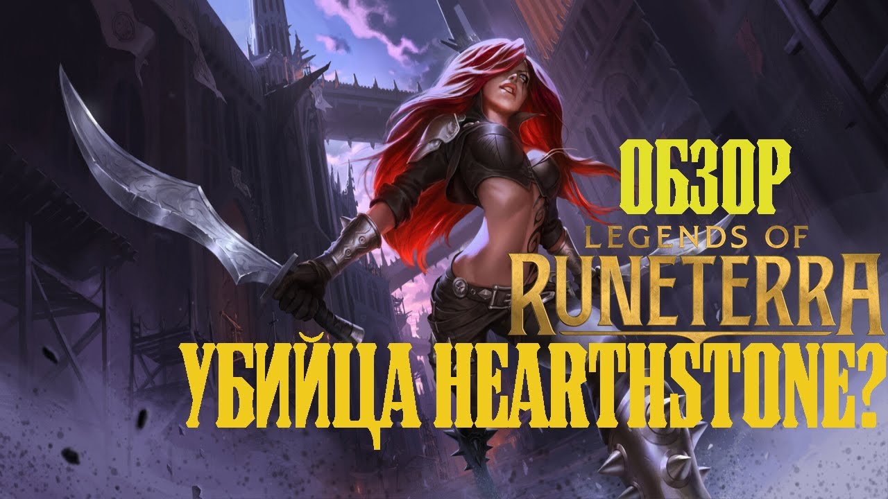 Огромный потенциал? Честный обзор Legends of Runeterra