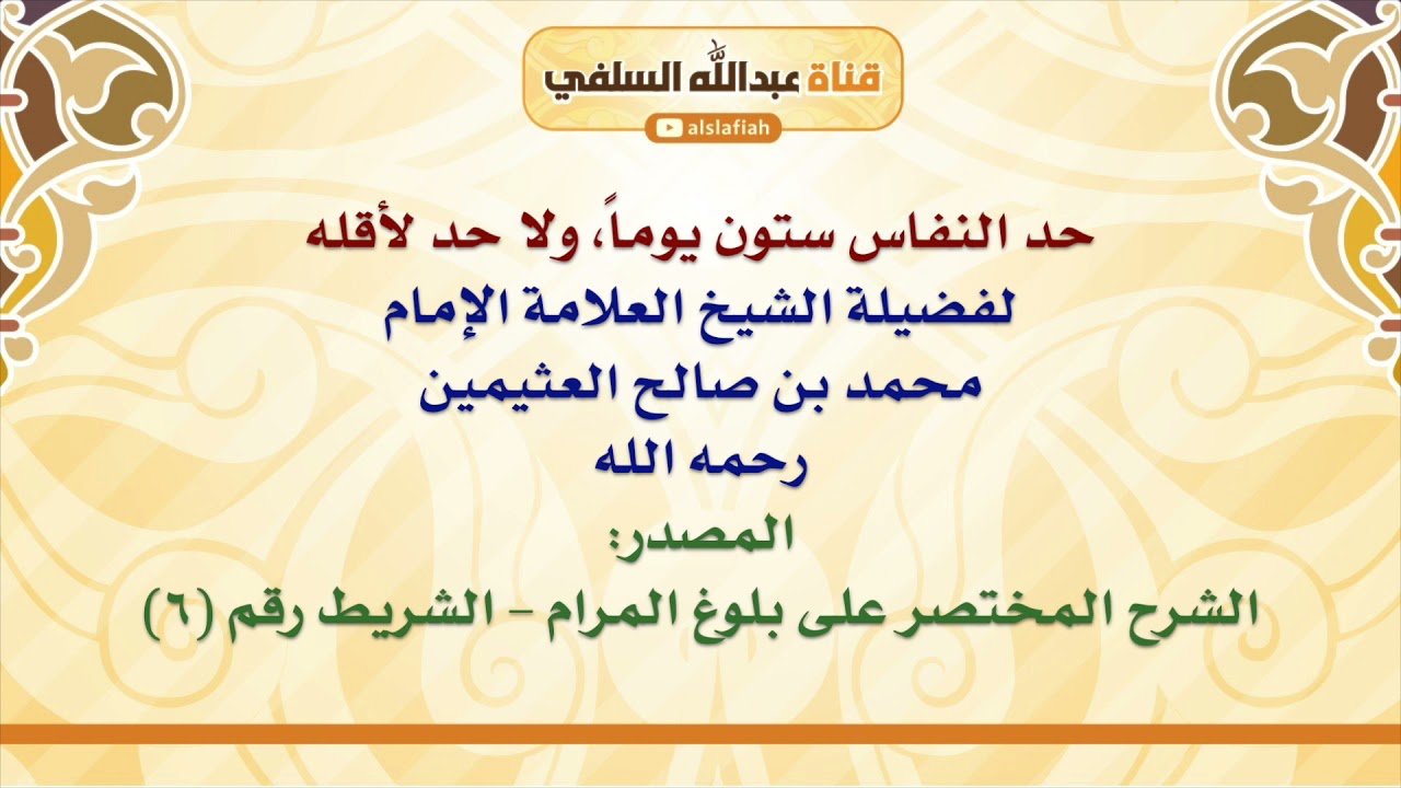 الشيخ ابن عثيمين : حد النفاس ستون يوماً، ولا حد لأقله