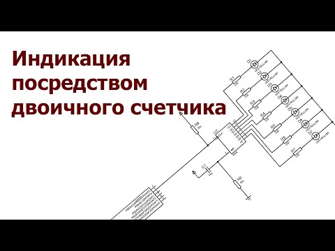 Индикация при помощи двоичного счетчика