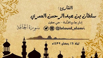 القارئ سلطان العمري ( سورة الحاقة ) [قيام ليلة 28 رمضان 1439هـ]