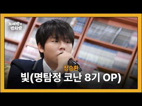 정승환 - 빛 (명탐정 코난 8기 OP) l [정승환의 노래방 옆 만화방]