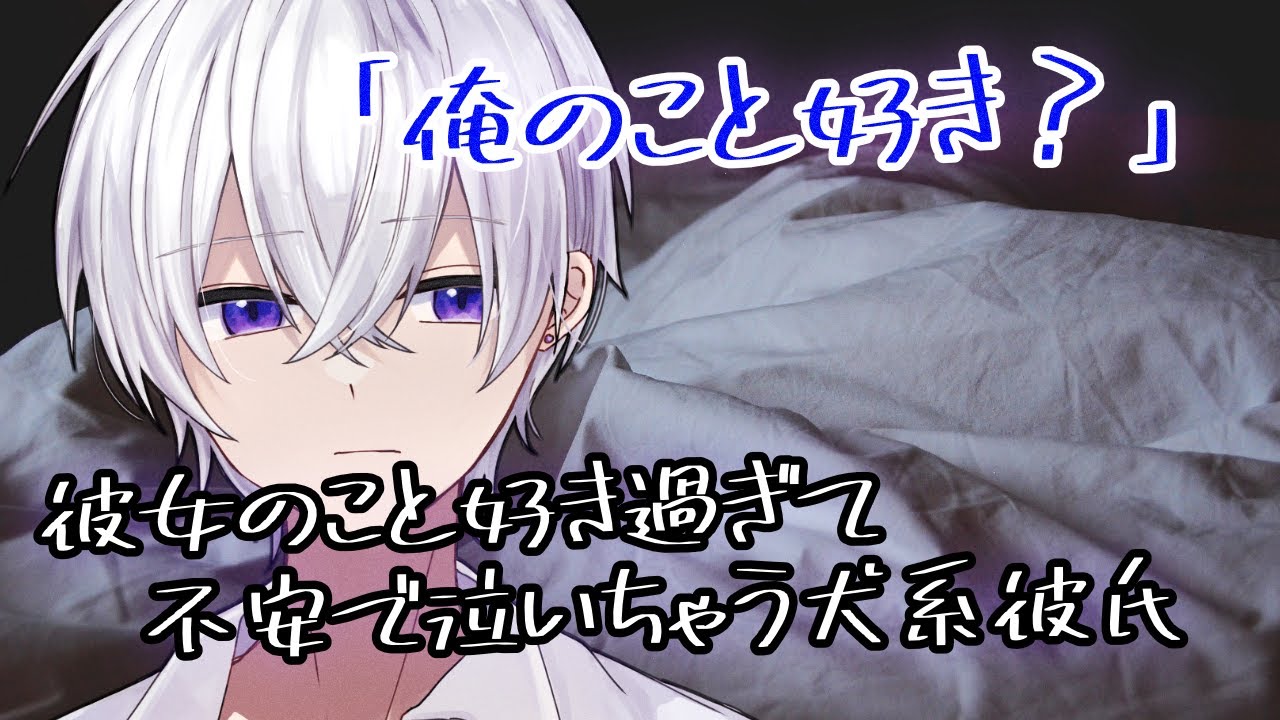 【女性向け】 彼女のこと好き過ぎて不安で泣いちゃう犬系彼氏【シチュエーションボイス】