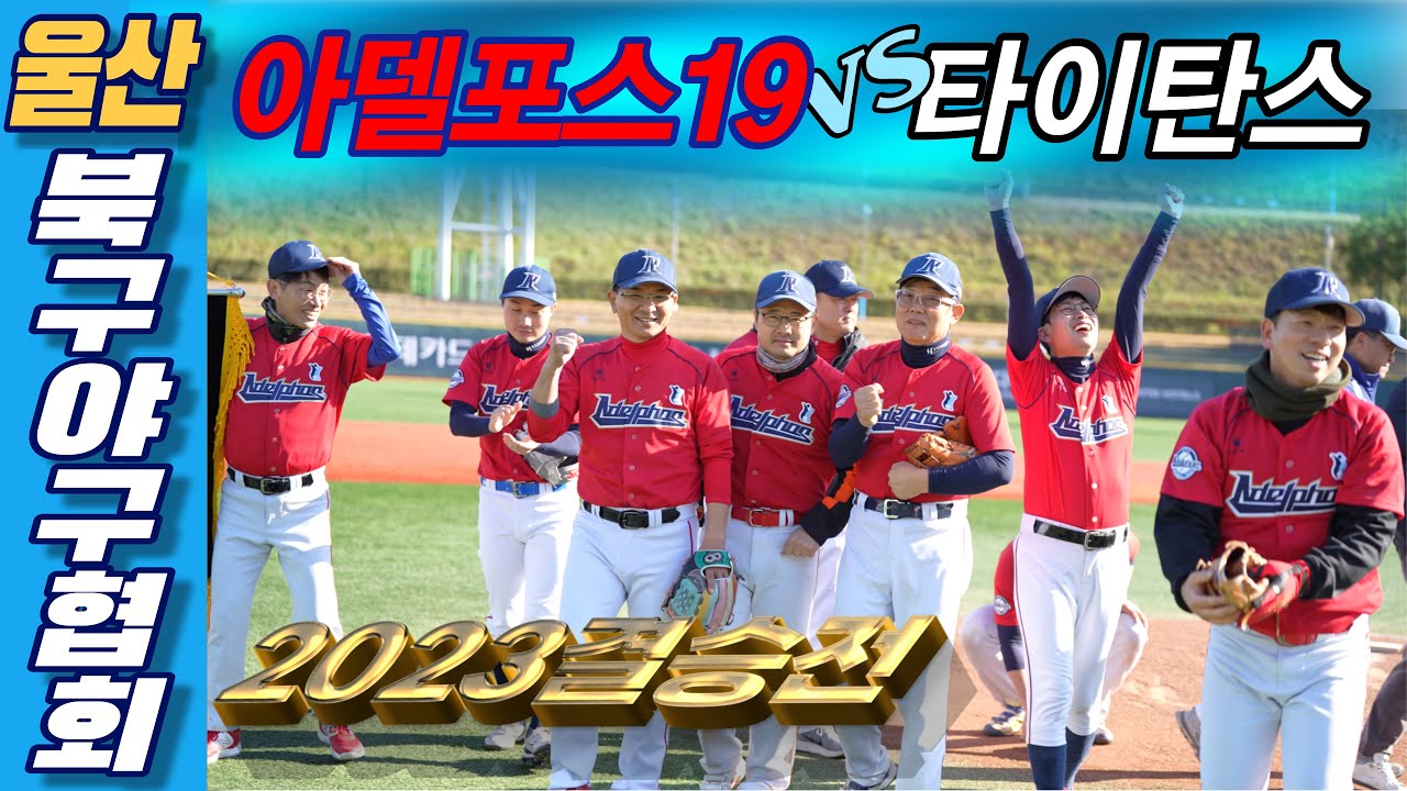 [울산북구야구협회]2023토요북부리그결승전⚾아델포스19🆚타이탄스⚾사회인야구⚾