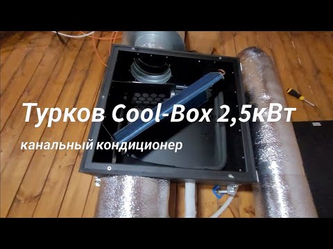 Канальный кондиционер Турков