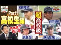 【予想】この選手にあの選手…ドラ1予想『高校生編』レジェンドがドラフト注目選手を徹底評価!「プロ野球ドラフトちゃんねる」スカイA公式
