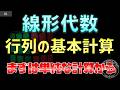 02 線形代数 行列の基本計算