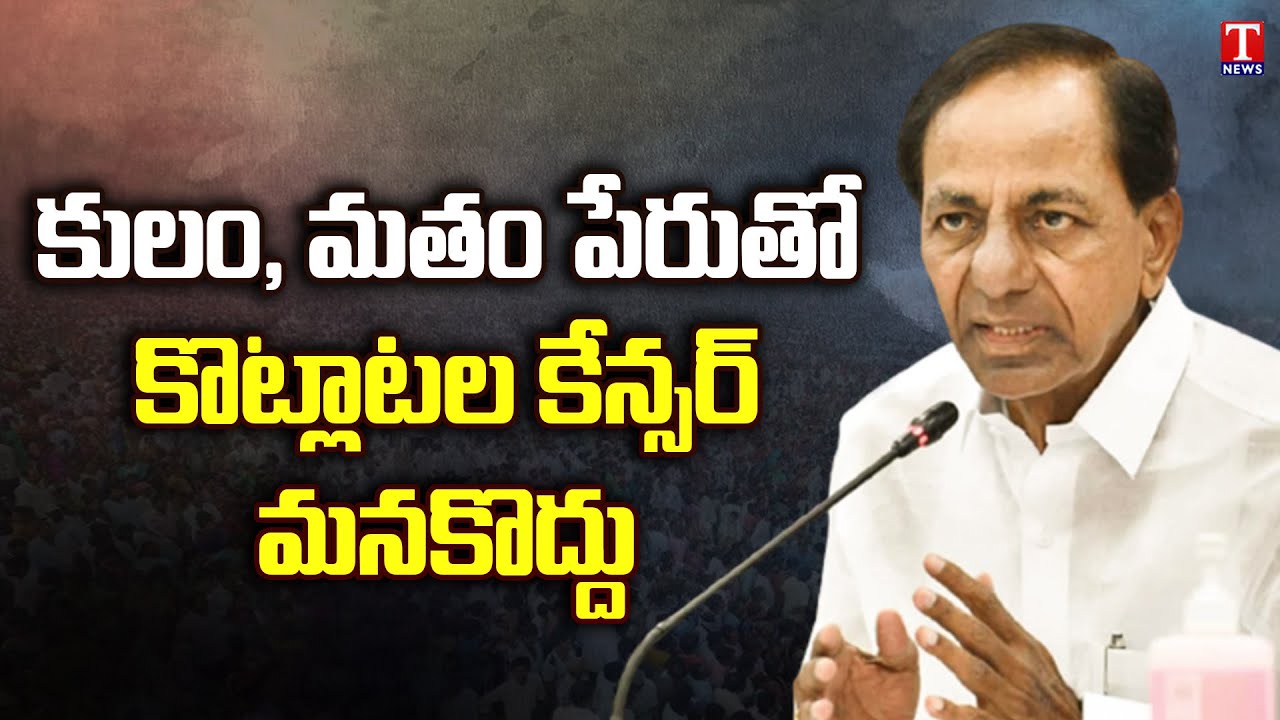 Some Political Parties Creating Rucks With Name of Castes & Religions : CM KCR  | T News