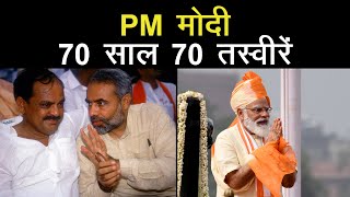 PM Narendra Modi के 70th Birthday पर देखिए उनकी बेमिसाल 70 Photos