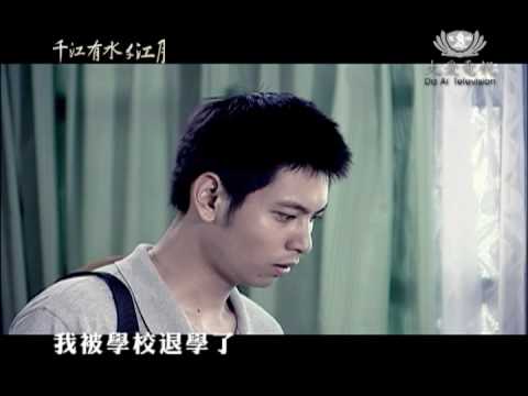 大愛電視DaAiTV-千江有水千江月預告-退學篇