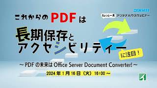 これからのPDFは長期保存とアクセシビリティ―に注目 ～PDFの未来はOffice Server Document Converter!～