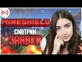 Смотрим заявки на MineShield Academy (Майншилд Академия)