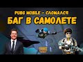 БАГ В САМОЛЕТЕ   |   PUBG MOBILE - СЛОМАЛСЯ