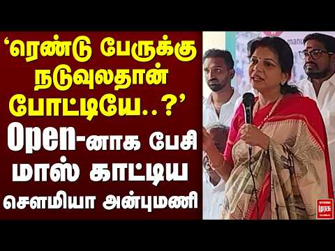Open-னாக பேசி மாஸ் காட்டிய Sowmiya Anbumani | PMK | TVK