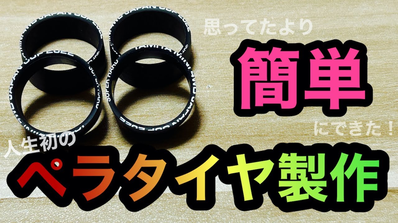 ミニ四駆】第97回初心者でも遂に作れる！超絶簡単ペラタイヤの