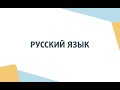 Русский язык. День открытых дверей Школы ЦПМ 2022