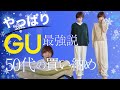 【50代のGU】お腹とお尻全カバー!体型気にせず毎日着れる大人の冬服優秀アイテム見つけました#50代ファッション #GUコーデ #高見えコーデ #夏の着回し #体型カバーコーデ