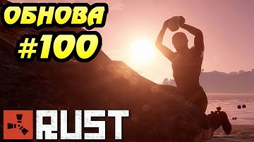 Rust Devblog 100 (118?) - обзор изменений!