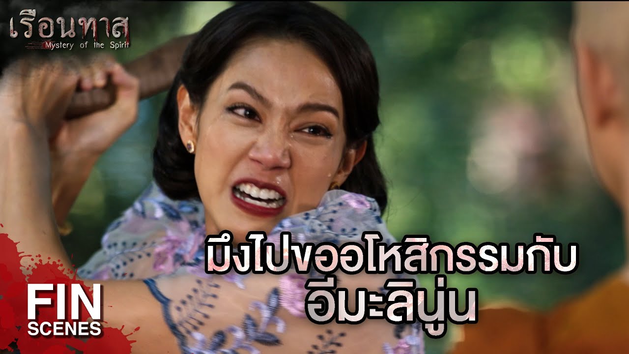 FIN |  ถ้าไม่ชั่วก็ไม่เป็นไร แต่ถ้าชั่วก็ตัวใครตัวมัน   | เรือนทาส EP.16 | Ch3Thailand