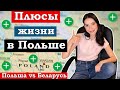 Плюсы жизни в Польше. Польша против Беларуси