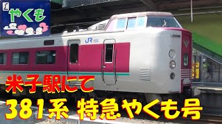 381系 特急やくも号 米子駅にて