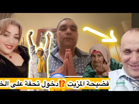لايف عاجل الرد على الجمعاوي المزيت وكل التضامن مع امي نعيمه البدويه وتحيه الاستاذه سميره البقالي
