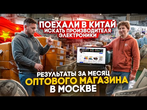 ОТКРЫЛИ ОПТОВЫЙ БИЗНЕС в Москве. Результаты через месяц! Поехали в Китай искать фабрики.