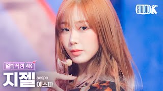 [얼빡직캠 4K] 에스파 지젤 'Drama'(aespa GISELLE Facecam) @뮤직뱅크(Music Bank) 231110