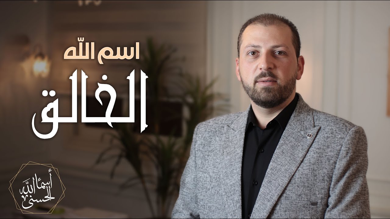 الحلقة الحادية عشر 11 - اسم الله #الخالق - سلسلة أسماء الله الحسنى