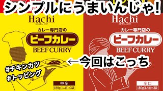 【おうちで専門店並のチキンカツカレー】ハチ食品株式会社さん