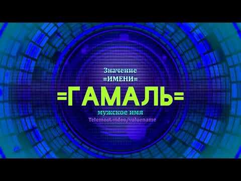 Значение имени Гамаль - Тайна имени