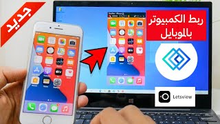 Letsview 2025 أفضل تطبيق لعرض شاشة الهاتف على الكمبيوتر والعكس بميزات مذهلة