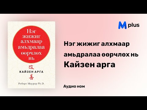 Видео: Кайзен гэж юу гэсэн үг вэ?