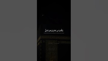 192 وَإِذ جَعَلنَا البَيتَ مَثابَةً لِلنّاسِ وَأَمنًا   محمد صديق المنشاوي   سورة البقرة