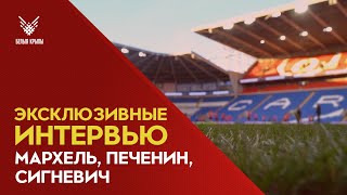 Мархель, Печенин, Сигневич. Эксклюзивные интервью АБФФ-ТВ из Кардиффа