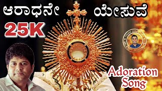 Video thumbnail of "ARADHANE YESUVE || ಆರಾಧನೆ ಯೇಸುವೇ || New Kannada Adoration Song || Lijo Jose || Wilston Gonsalves"