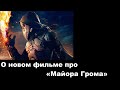 О новом фильме про «Майора Грома»