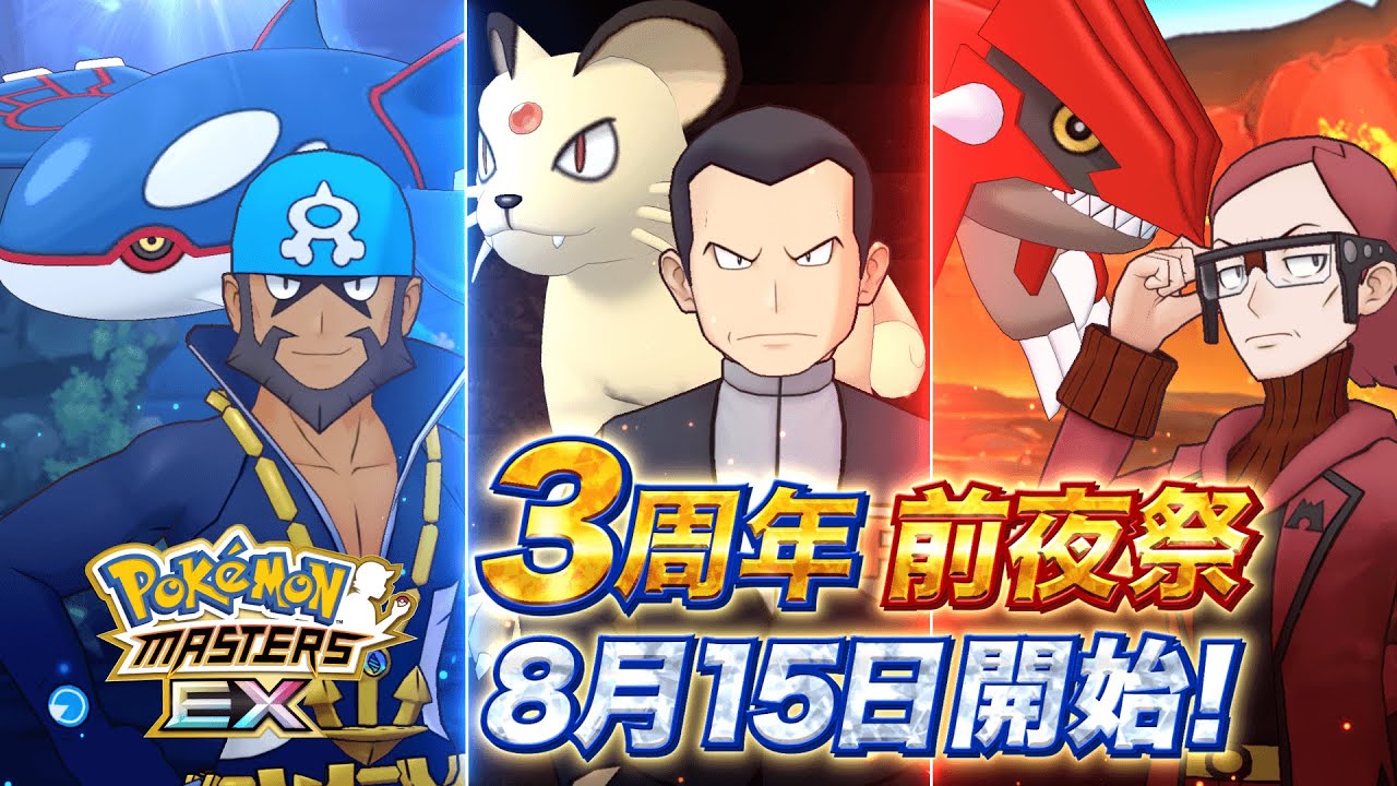 公式 ポケモンマスターズ Ex 3周年前夜祭が開始 Youtube