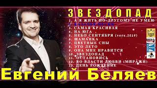 Евгений Беляев - Музыкальный Альбом  