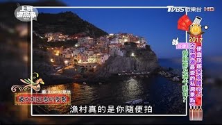 推薦 義大利神秘之旅 上班這黨事 20170127 (3/4)