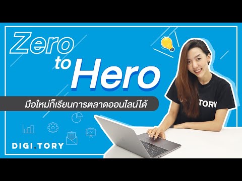 เรียนการตลาดออนไลน์  Update 2022  [DIGITORY] Zero to Hero มือใหม่ก็เรียนการตลาดออนไลน์ได้