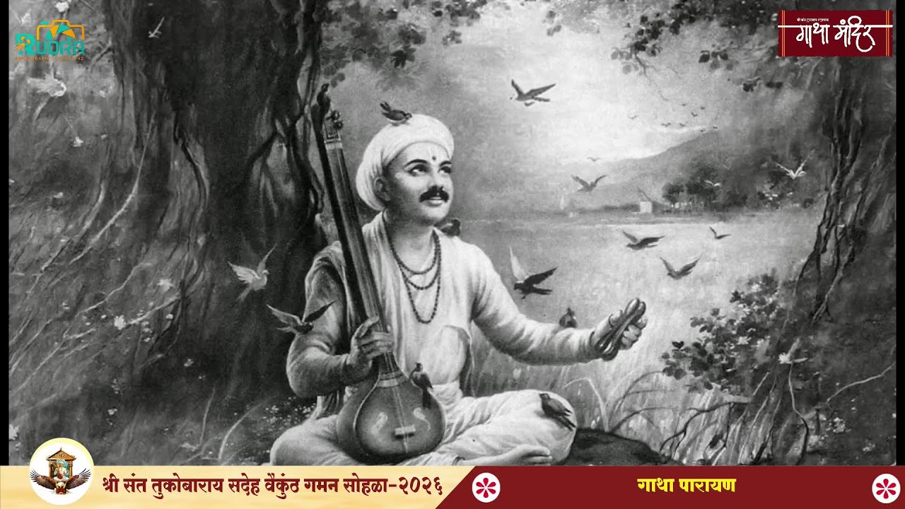 गाथा  पारायण दिवस सहावा