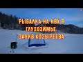 Рыбалка в глухозимье со льда на Красноярском Море в Козыреева (Бирюсинский залив). Открытие сезона!!