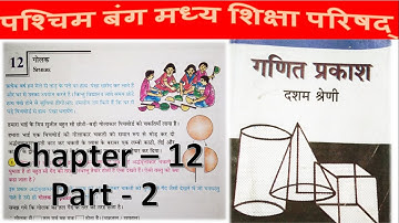 WBBSE Class 10 Maths Chapter 12 in Hindi Part 2 / Madhyamik Math /Sphere (गोलक) / N V Education