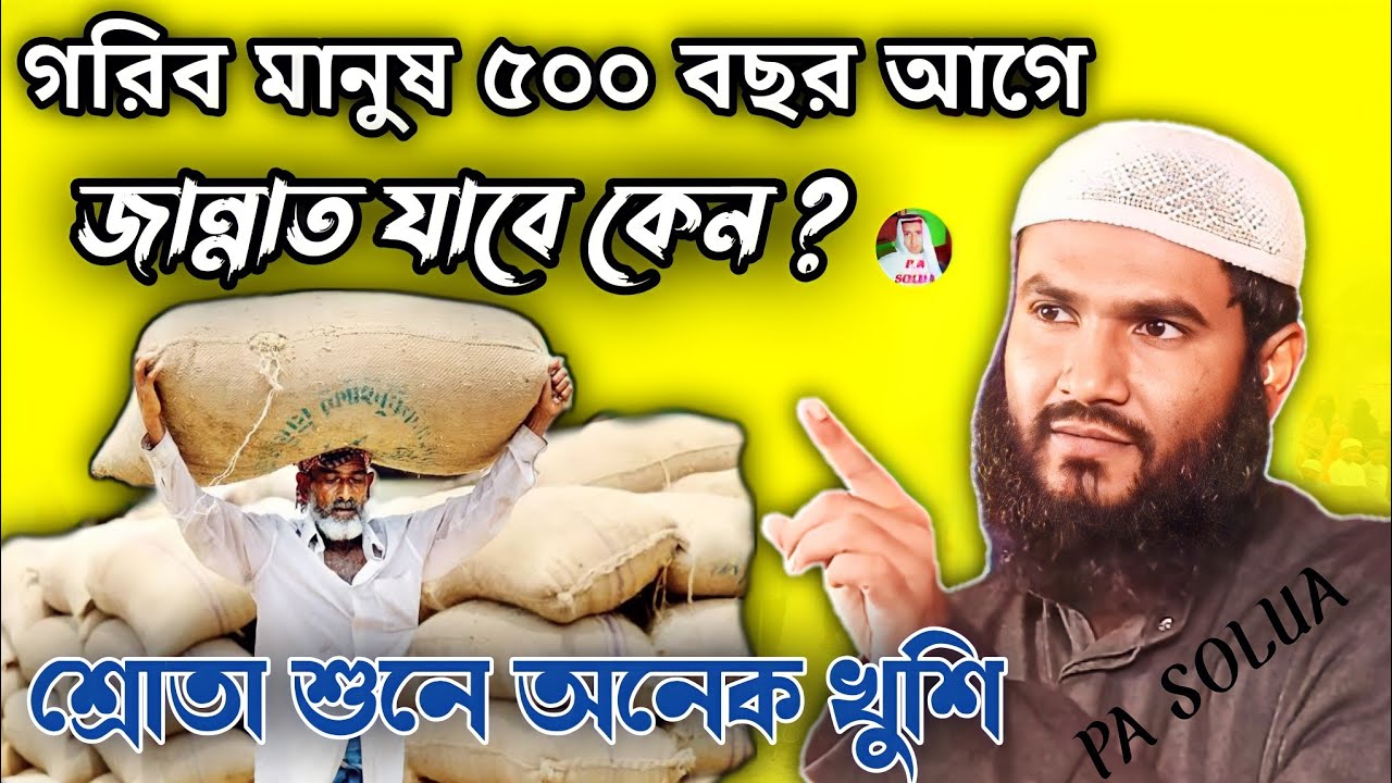 গরিব মানুষ ৫০০ বছর আগে জান্নাতে যাবে কেন🤫 গরিবের জন্য আনন্দ 🥰 মমতাজুল ইসলাম, Maulana Mumtaz ul Islam