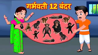 Must Watch New Funny Comedy Video गर्भवती 12 बंदर Garbavathi Bandar| Hindi Kahaniya-Stories in Hindi